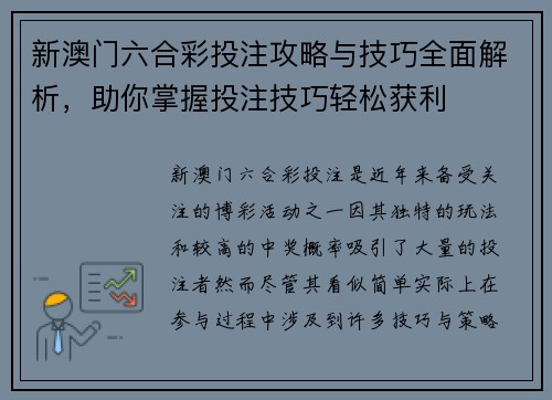 新澳门六合彩投注攻略与技巧全面解析，助你掌握投注技巧轻松获利