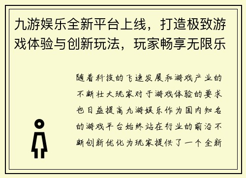 九游娱乐全新平台上线，打造极致游戏体验与创新玩法，玩家畅享无限乐趣