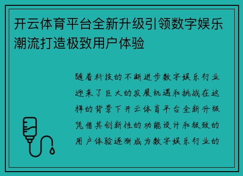 开云体育平台全新升级引领数字娱乐潮流打造极致用户体验