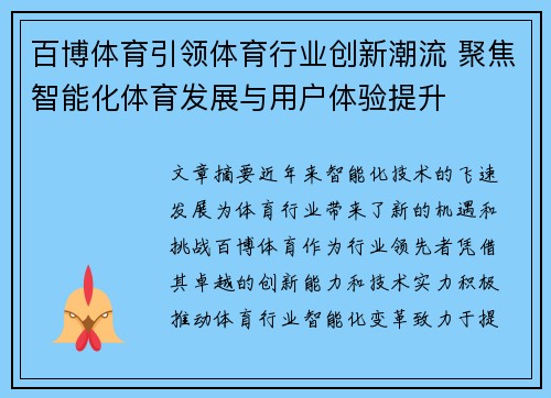 百博体育引领体育行业创新潮流 聚焦智能化体育发展与用户体验提升