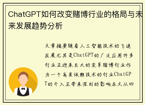 ChatGPT如何改变赌博行业的格局与未来发展趋势分析