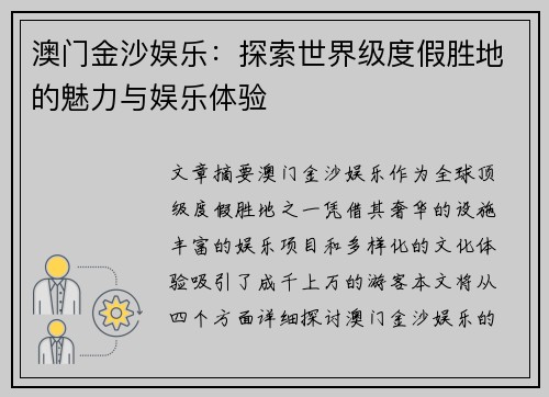 澳门金沙娱乐：探索世界级度假胜地的魅力与娱乐体验