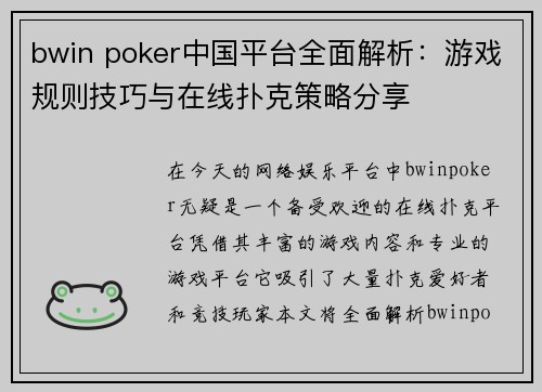 bwin poker中国平台全面解析：游戏规则技巧与在线扑克策略分享