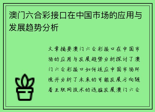 澳门六合彩接口在中国市场的应用与发展趋势分析