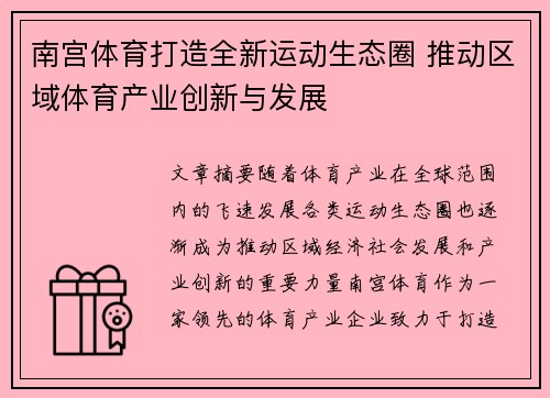 南宫体育打造全新运动生态圈 推动区域体育产业创新与发展