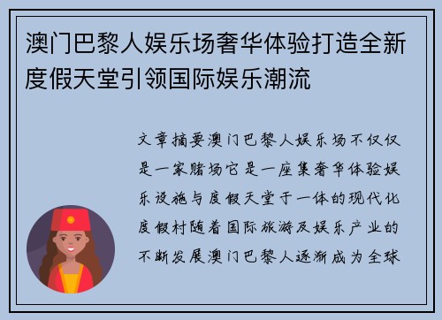 澳门巴黎人娱乐场奢华体验打造全新度假天堂引领国际娱乐潮流