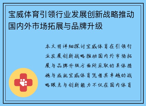 宝威体育引领行业发展创新战略推动国内外市场拓展与品牌升级